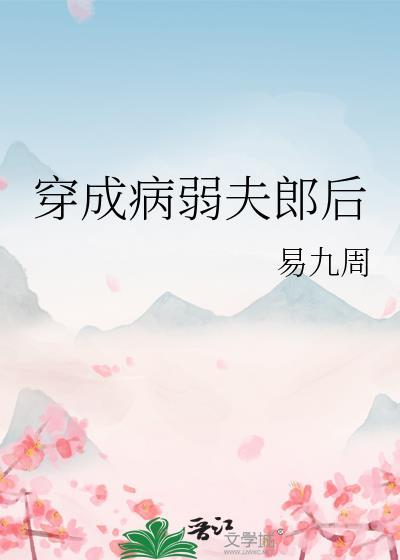 穿成病弱夫郎后易九周