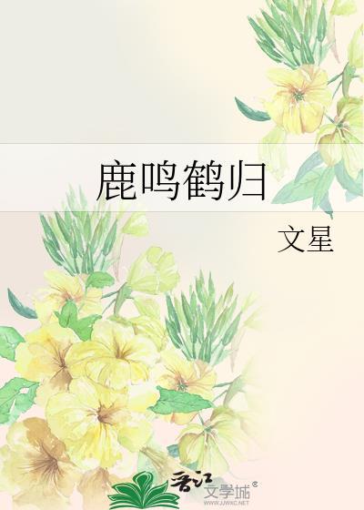 鹿鸣鹤归文星