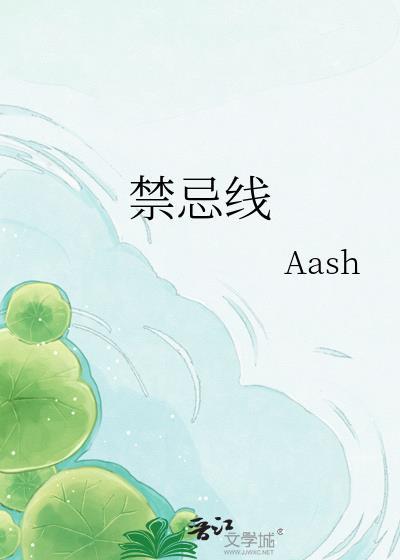 禁忌线伪骨