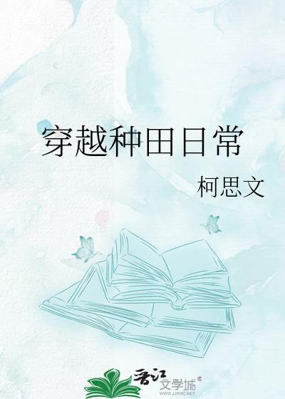 穿越种田日常丁玥