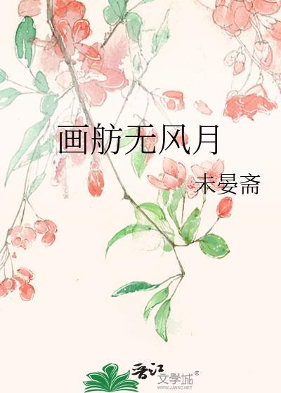 画舫无风月晋江手机