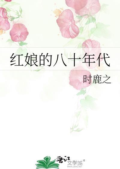 八十年代红色娘子军