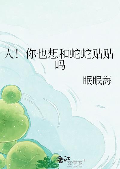 人!你也想和蛇蛇贴贴吗百度
