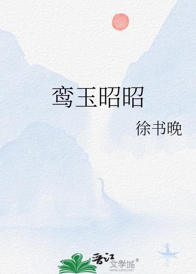 鸾玉昭昭txt资源