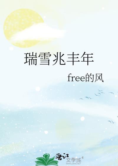 瑞雪兆丰年英语