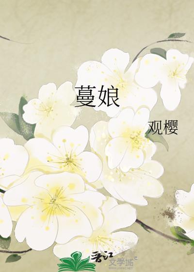蔓娘扮演者