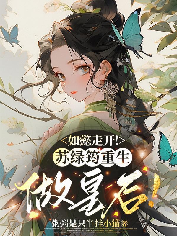如懿传苏绿筠儿子叫什么