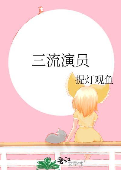 演过三流片的明星有哪些