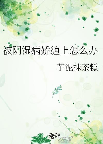 阴湿病娇黑化