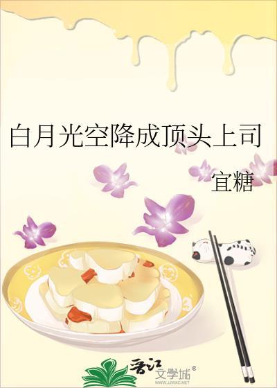 白月光空降成顶头上司纪韵