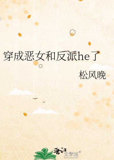 穿成恶女和反派he了txt