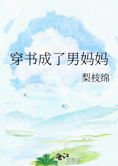 穿成男主妈妈