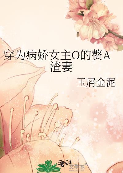 穿成病娇女主o的渣妻番外最新章节列表