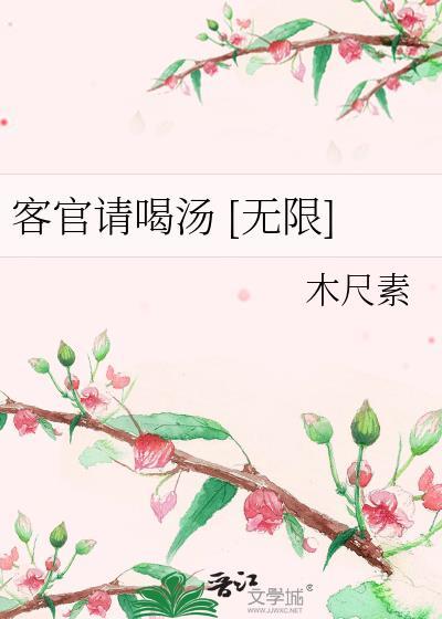 客官来碗汤无限资源免广告