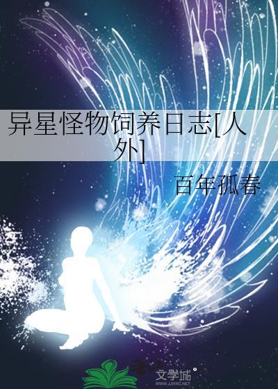 怪异生物怎么饲养呢