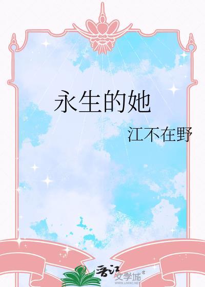 永生讲的什么