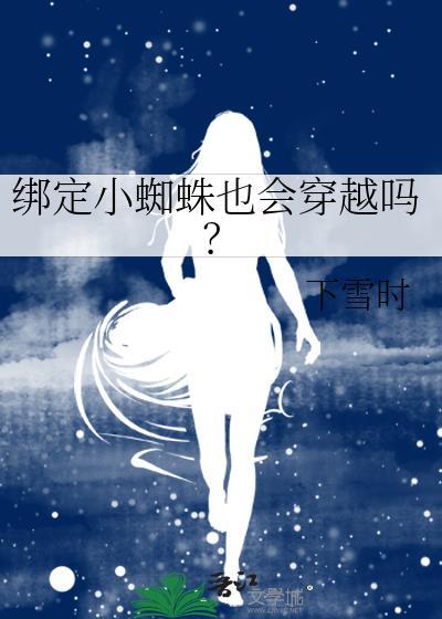小蜘蛛 转会