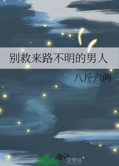 别救来路不明的男人是谁