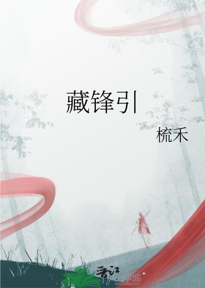 藏锋引by梳禾百度