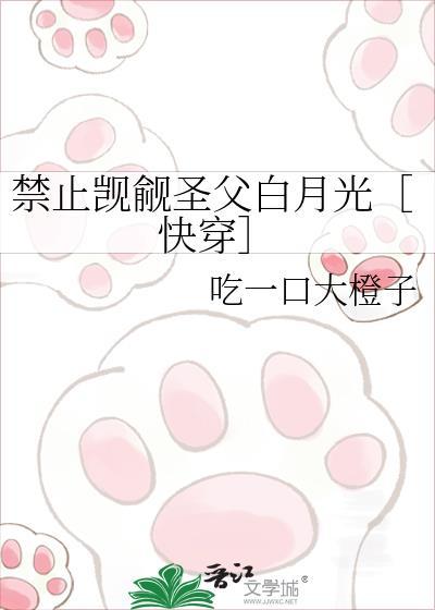 快穿禁止觊觎圣父白月光的