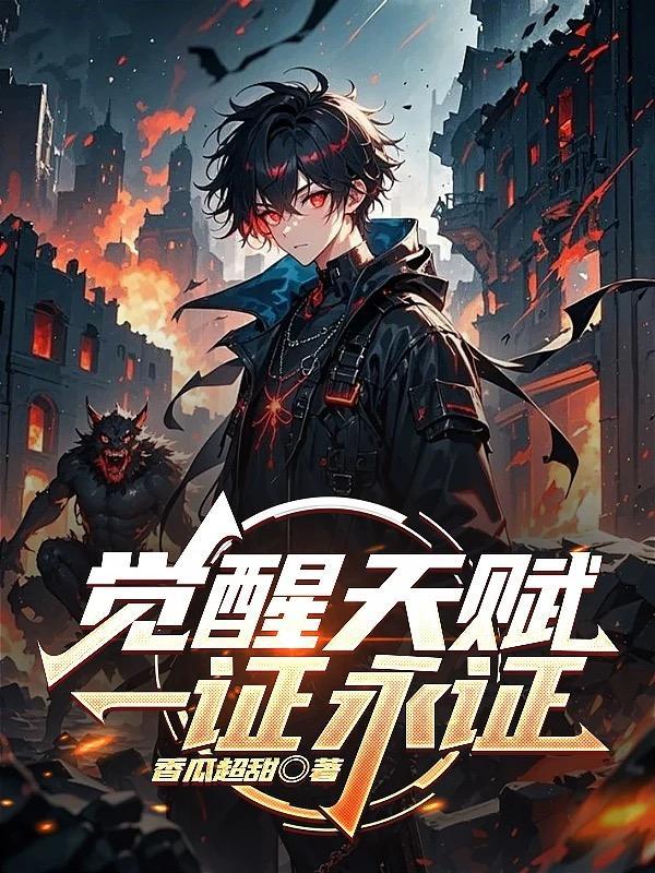 觉醒天赋一证永证全集