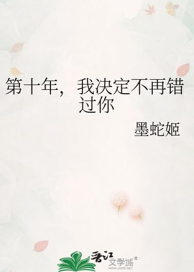 我决定不再错过你英语