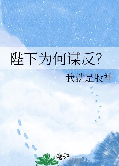 陛下为何谋反 三国演义