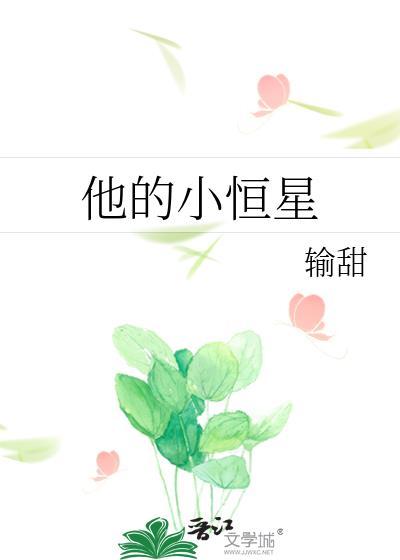 他的小恒星姜奕李星夜免费阅读