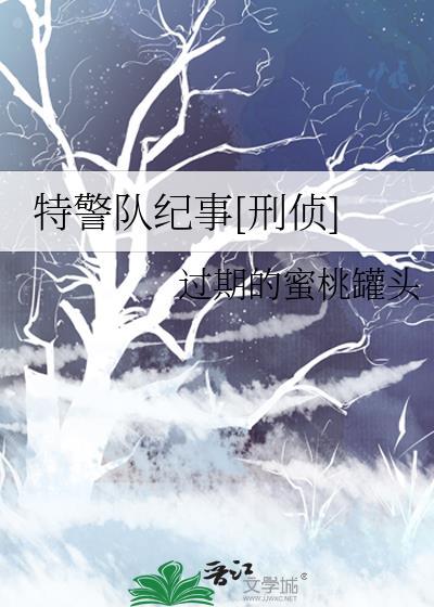 特警队百科