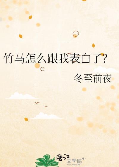 竹马怎么跟我表白了夏朔沈屿