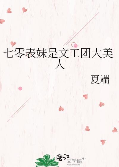 七零文工团大美人TXT宋棠