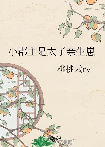 郡主和太子的古言