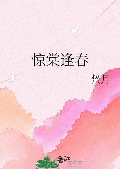 惊棠逢春TXT百度资源