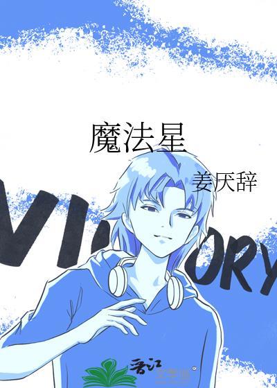 魔法星学院第一季