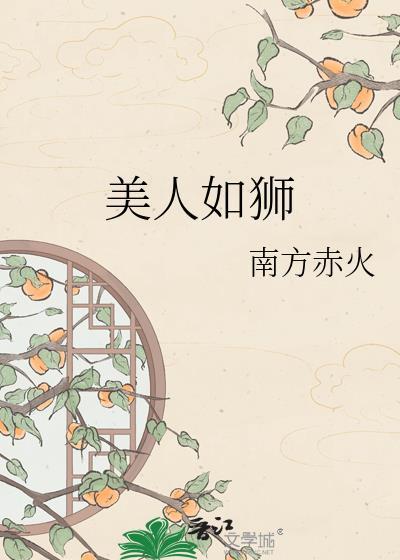 美人如狮南方赤火