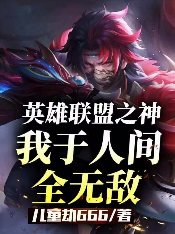 英雄联盟之史上最强
