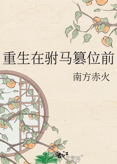 驸马重生了GL