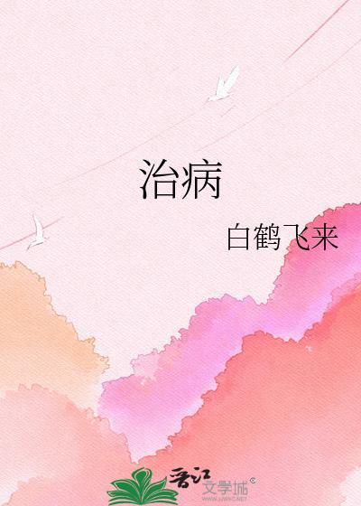 治病的英语