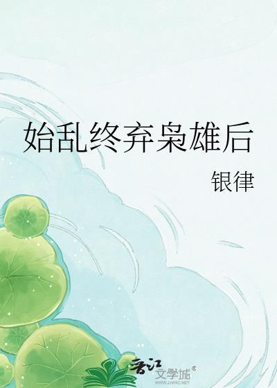 始乱终弃枭雄后晋江