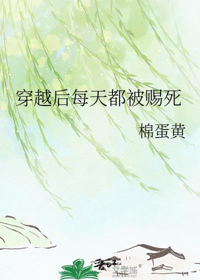 穿越后每天都被赐死的
