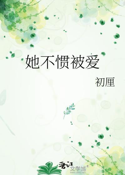 她不惯被爱灰伯爵