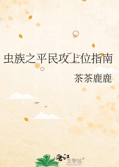 虫族攻略