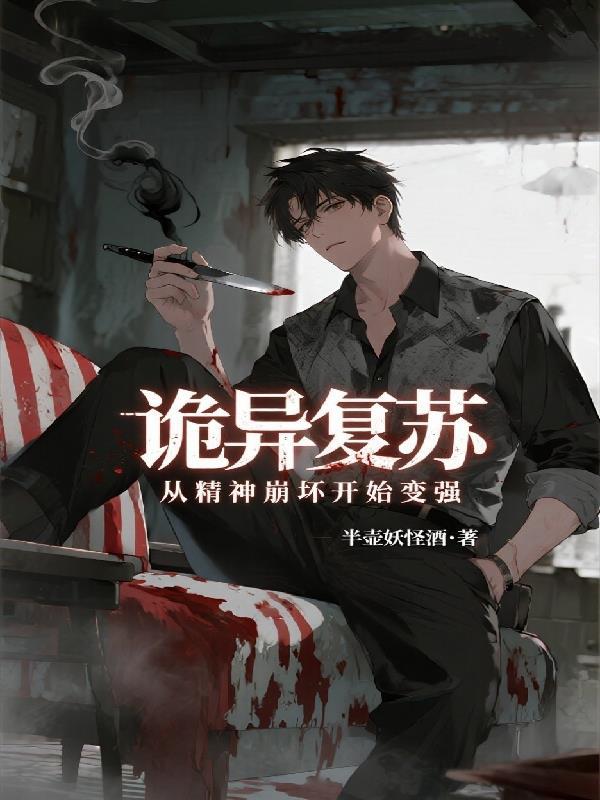 诡异复苏之从异类开始笔趣阁