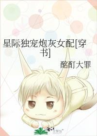 星际独宠炮灰女配[穿书