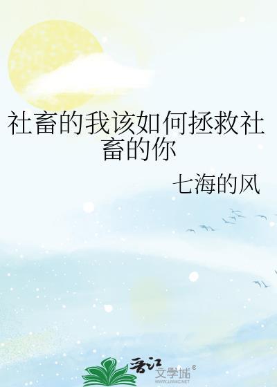 社畜的我该如何拯救社畜的你txt附带番外