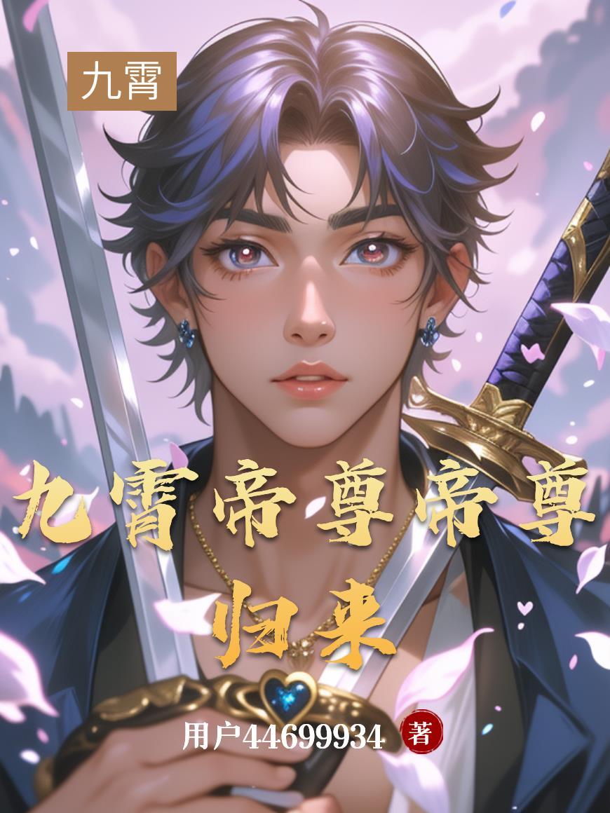 九霄帝尊免费阅读完整版