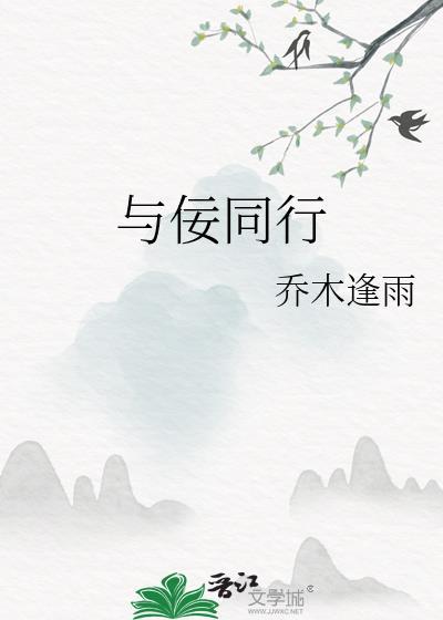 与佞同行TXT百度