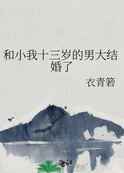 和小我十三岁的男大结婚了 衣青箬 百度