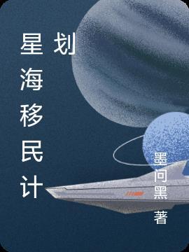 星海移民txt