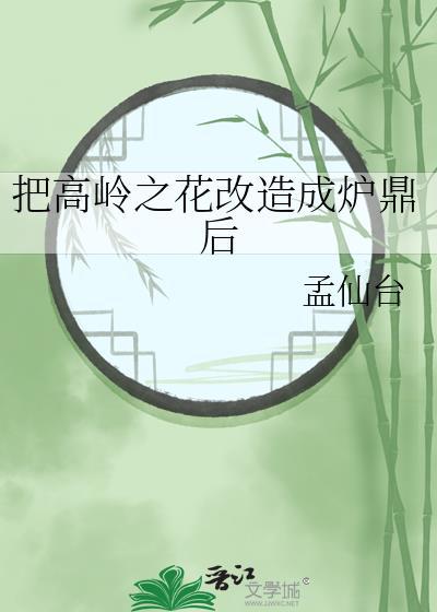 把高岭之花改造成炉鼎后孟仙台百度